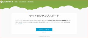 Jetpack-サイトをジャンプスタート