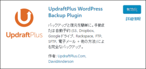 2-0-updraftplus-インストール-有効化-syac.jp/wordpress-setting