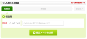 moshimo-mail-reg