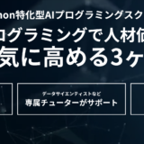 AI特化Pythonオンラインプログラミング学習スクール+評価【Aidemy Premium Plan】