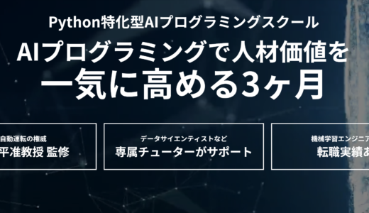 AI特化Pythonオンラインプログラミング学習スクール＋評価【Aidemy Premium Plan】