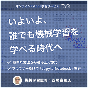 【高評価】Pythonで機械学習/AIを学べるプログラミングサイトPyQ【高コスパ】
