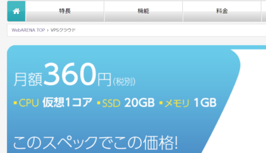 国内最安VPSのWebARENAの登録と使い方-NTTPC