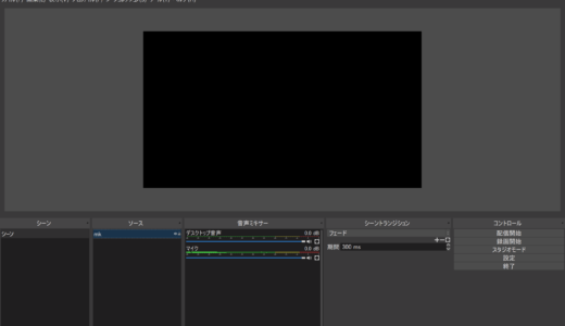 OBS Studio画面