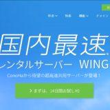 速度重視におすすめConoHa WINGレンタルサーバー