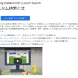 ホームページに検索窓を設置できるGoogleカスタム検索の作成手順