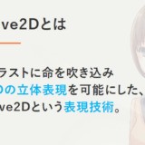 【VTuber】Live2D キャラクターモデルに対応したPCソフト・スマホアプリ【無料/有料】