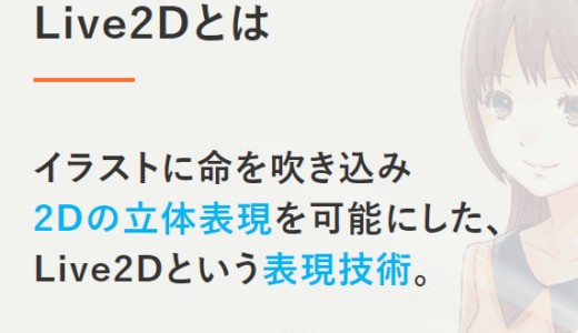 【VTuber】Live2D キャラクターモデルに対応したPCソフト・スマホアプリ【無料/有料】