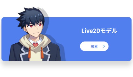 【Live2D公式マーケット】2次元VTuberキャラクターの購入におすすめ【nizima】