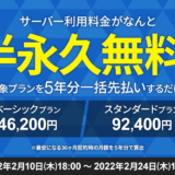 国内最速シン・レンタルサーバー半永久無料!エックスサーバーとの違いもチェック