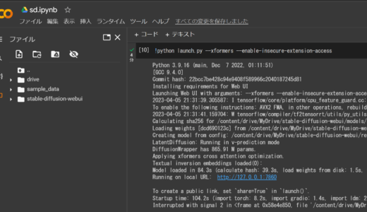 Stable Diffusion を Google Colab で実行する方法