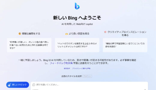Bing AI チャットの始め方